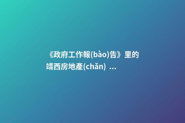 《政府工作報(bào)告》里的靖西房地產(chǎn)！